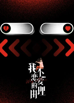 我不恋爱的理由海报