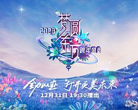 梦圆东方·2023东方卫视跨年盛典海报