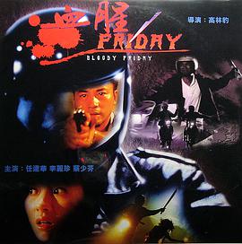 血腥星期五海报