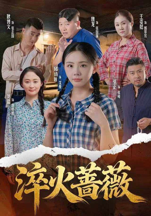 淬火蔷薇海报