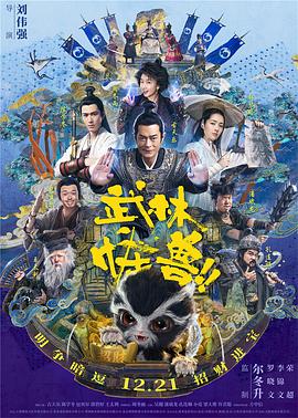 武林怪兽粤语海报