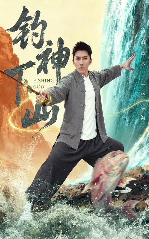 钓神下山海报
