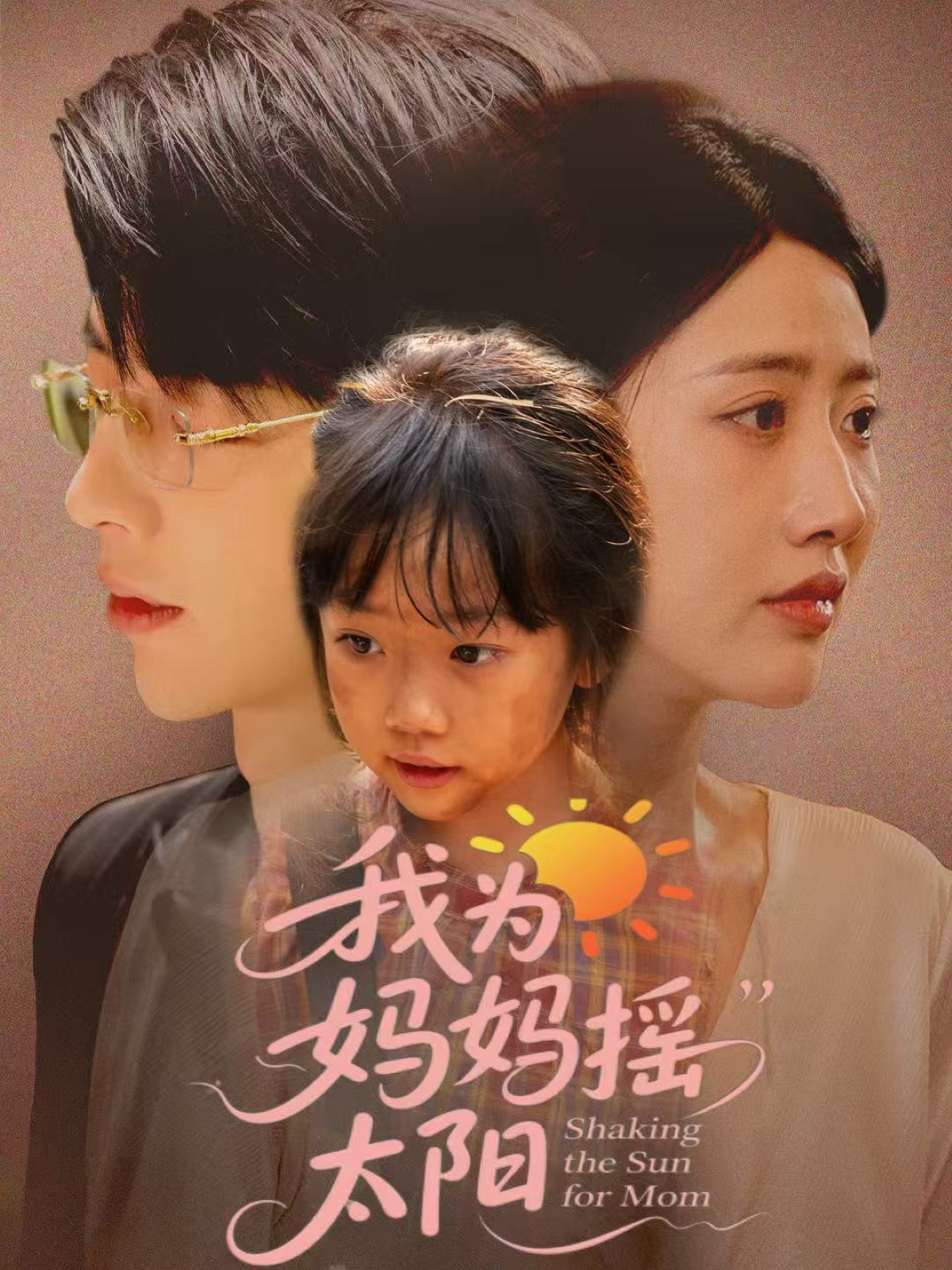 我为妈妈摇太阳海报