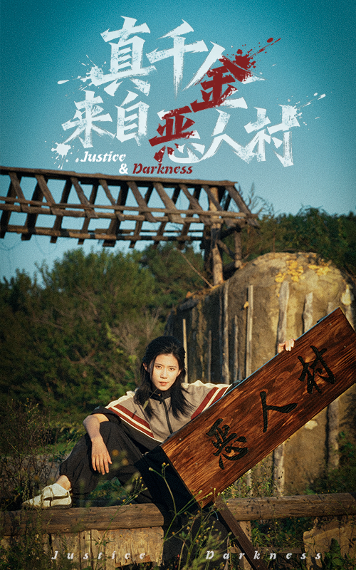 真千金来自恶人村海报