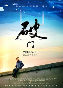 破门2018海报
