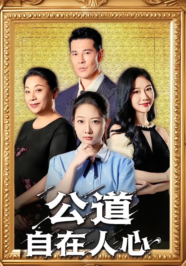 公道自在人心海报