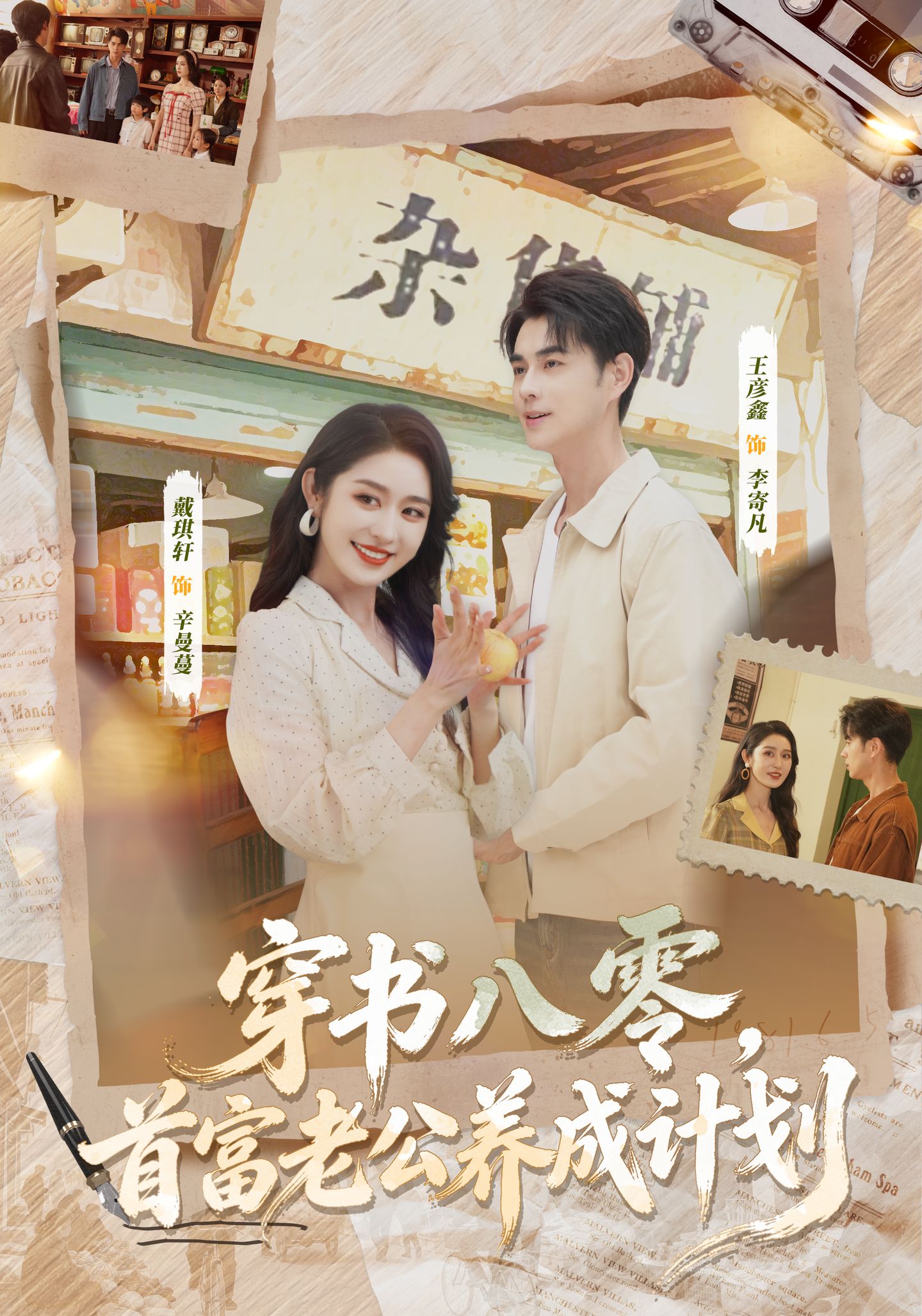 穿书八零，首富老公养成计划海报