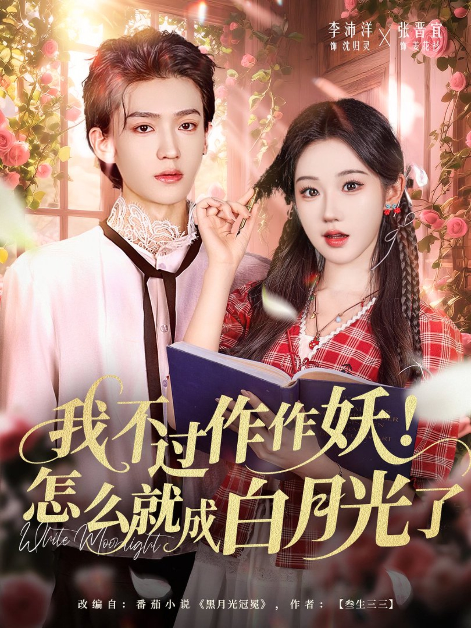 我不过作作妖！怎么就成白月光了海报