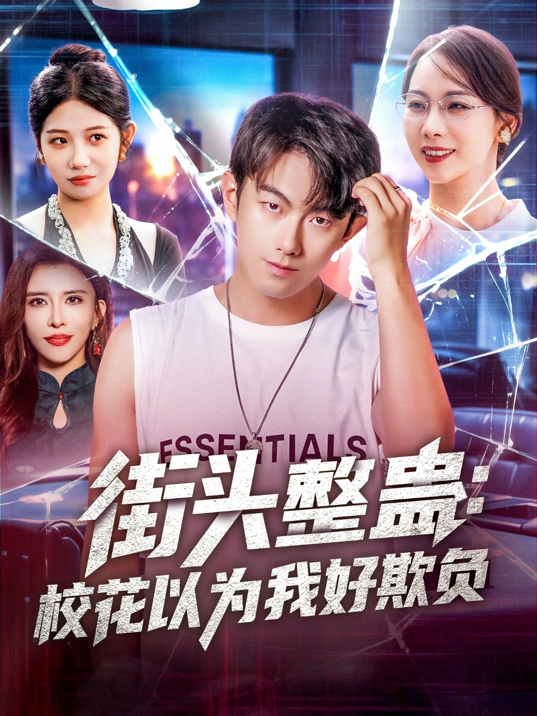 街头整蛊校花以为我好欺负海报