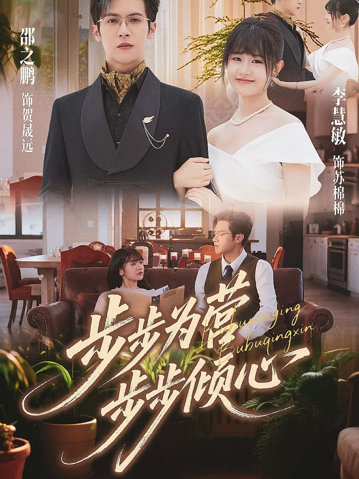 步步为营步步倾心海报