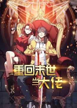 重回末世当大佬 第一季·动态漫海报
