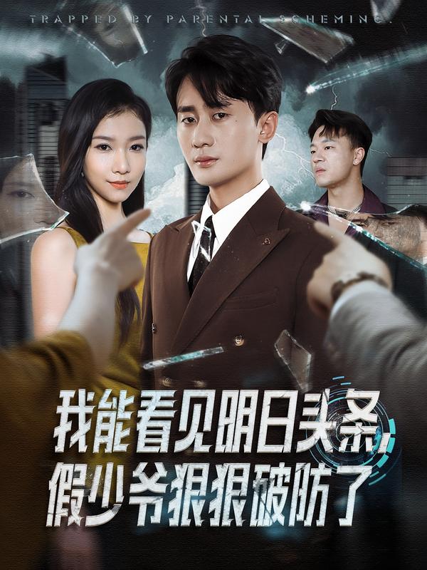 我能看见明日头条，假少爷狠狠破防了海报
