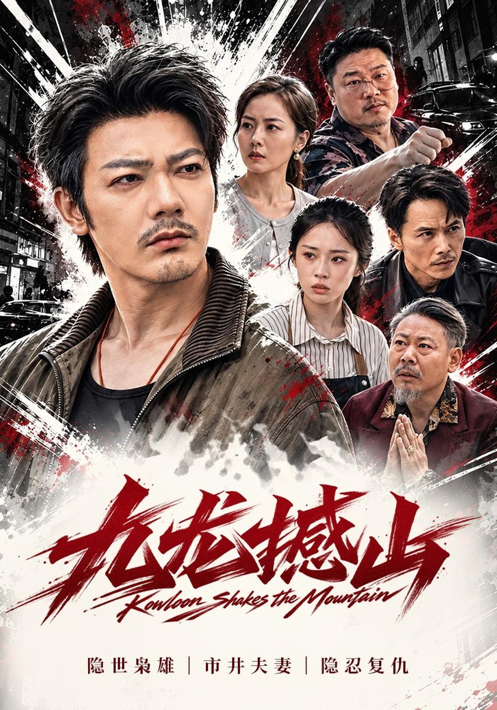 九龙撼山海报