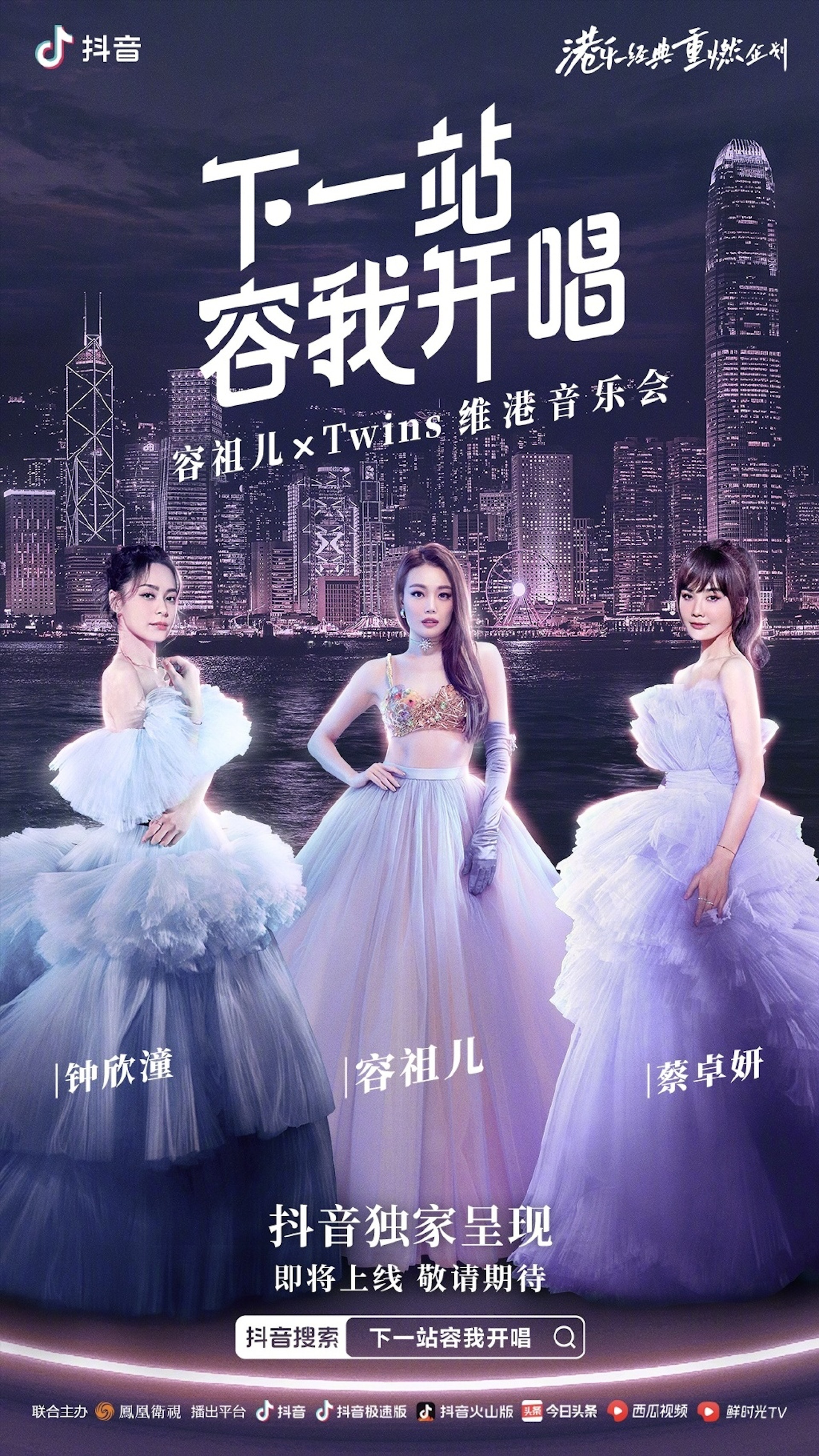 下一站·容我开唱海报