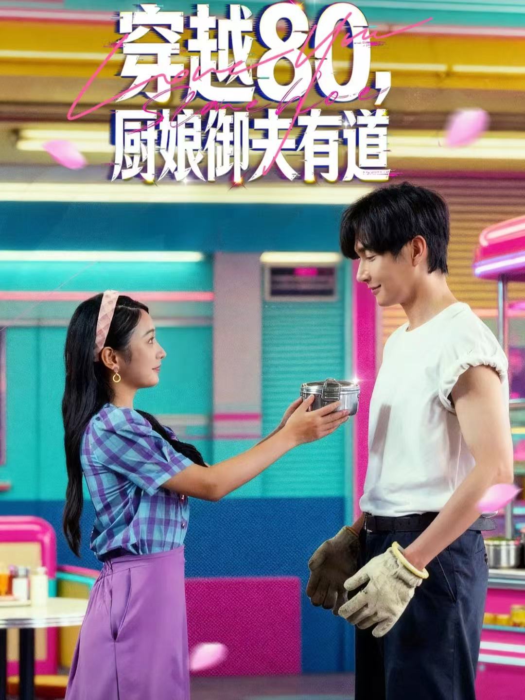 穿越80，厨娘御夫有道海报