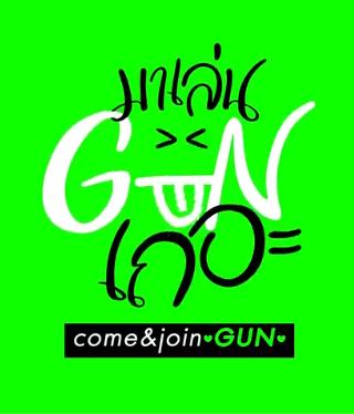 跟GUN一起玩吧海报