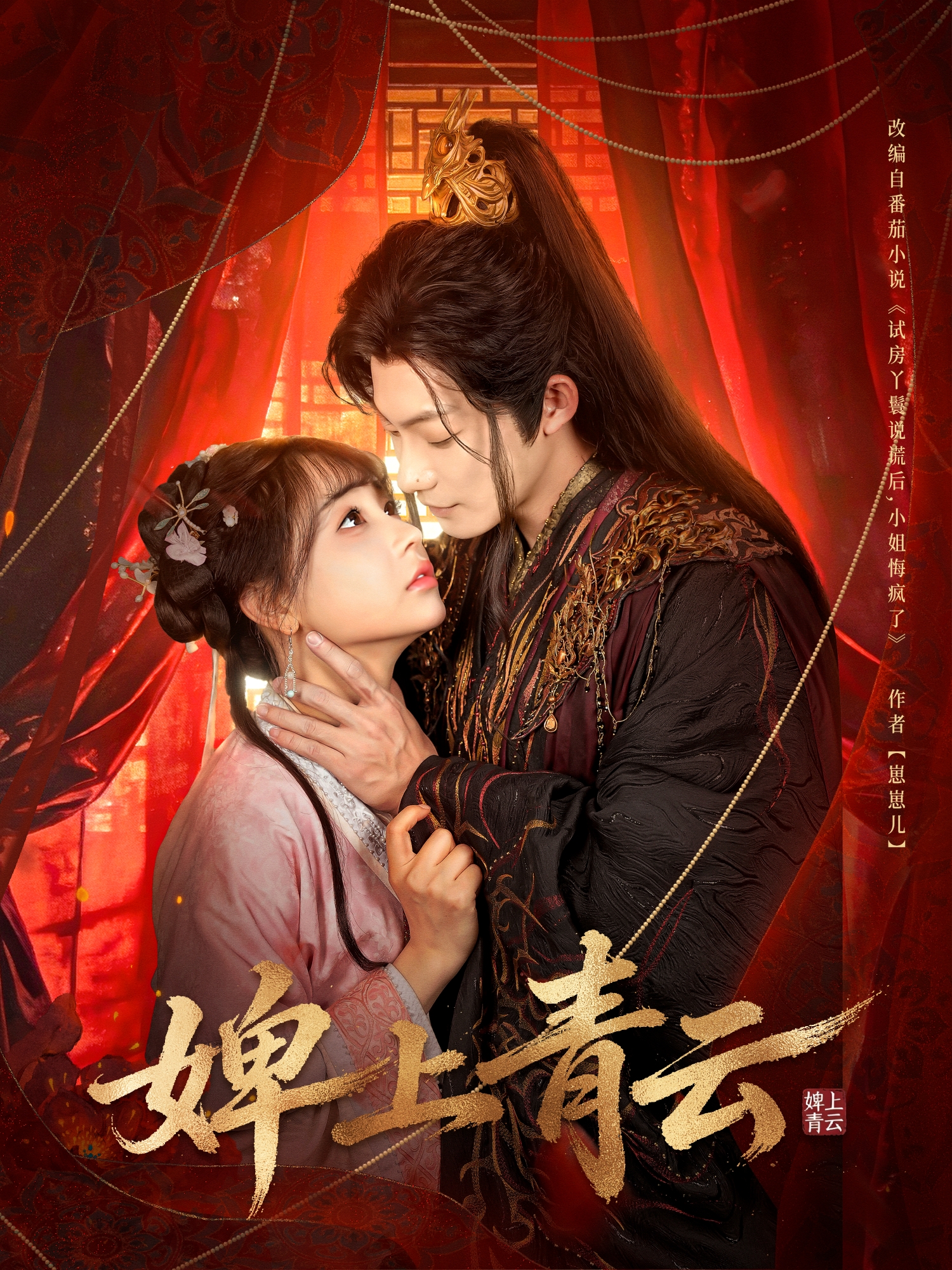 婢上青云海报