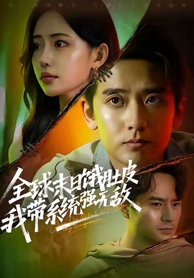 全球末日饿肚皮，我带系统强无敌海报