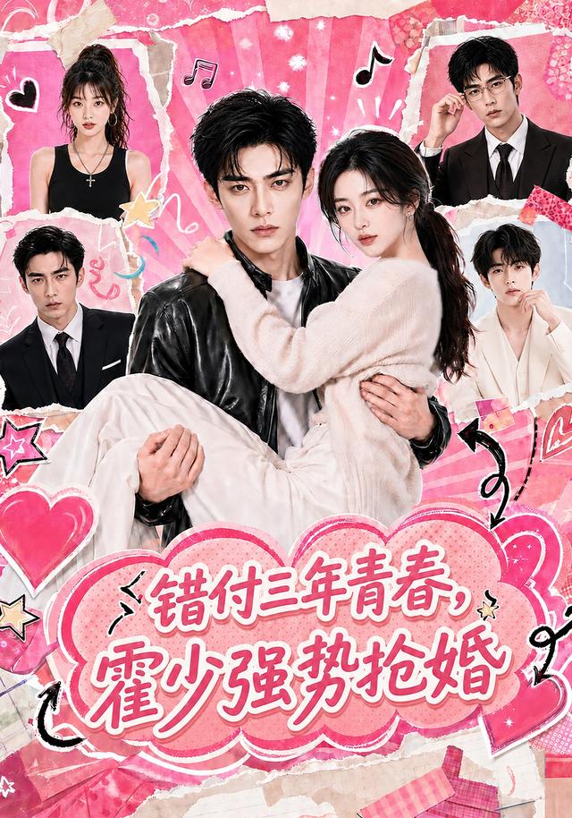 错付三年青春，霍少强势抢婚海报