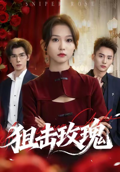 狙击玫瑰海报
