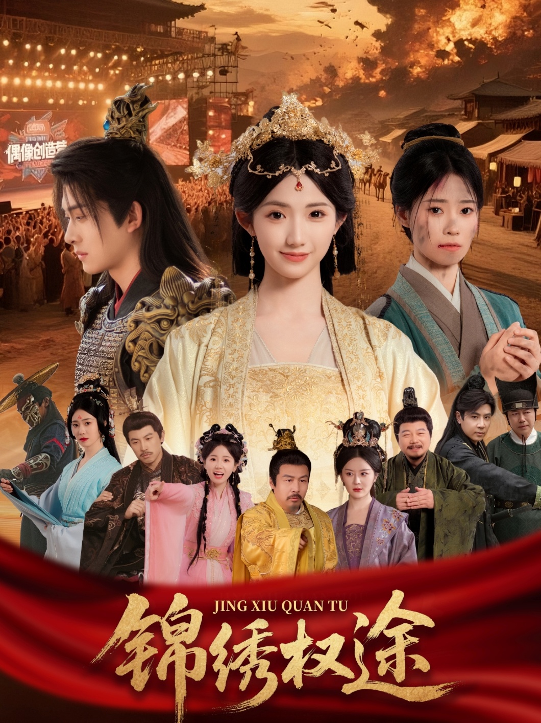 锦绣权途海报