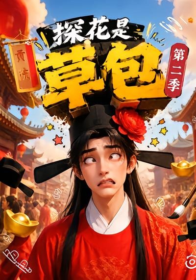 探花是草包第二季海报