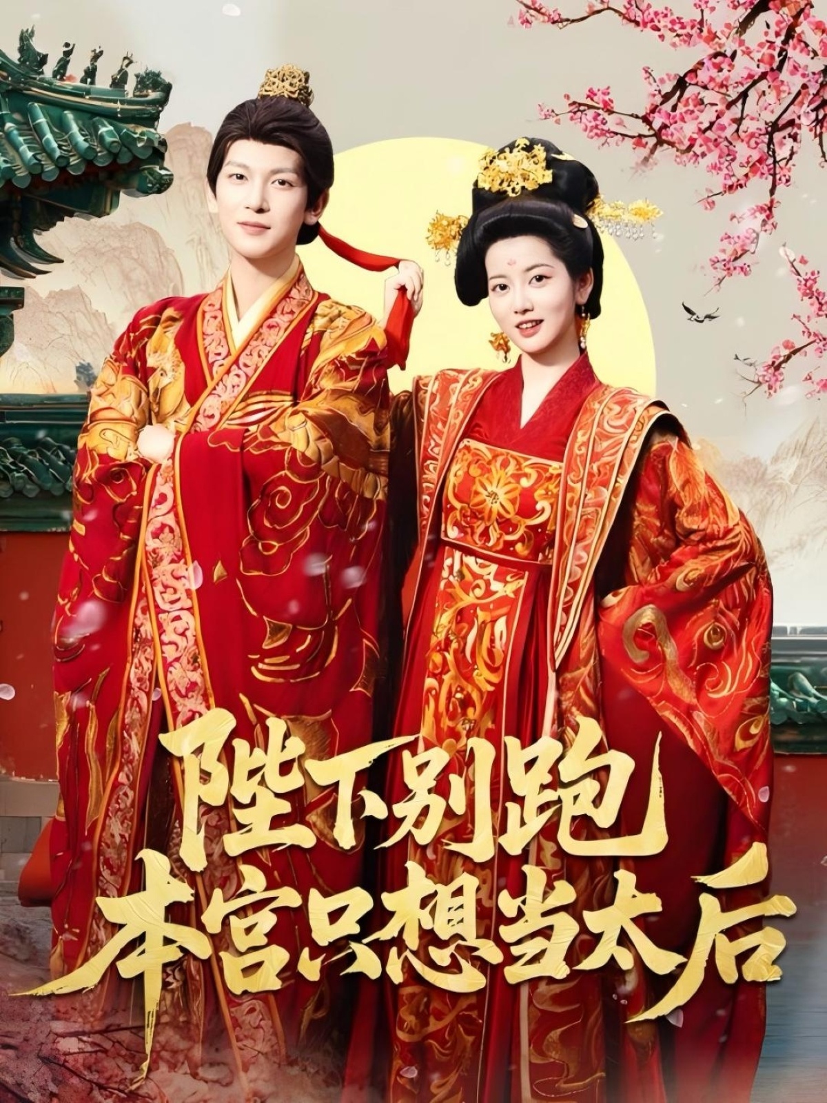 陛下别跑本宫只想当太后海报
