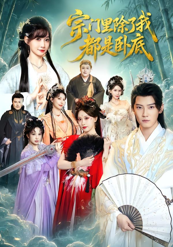宗门里除了我都是卧底海报