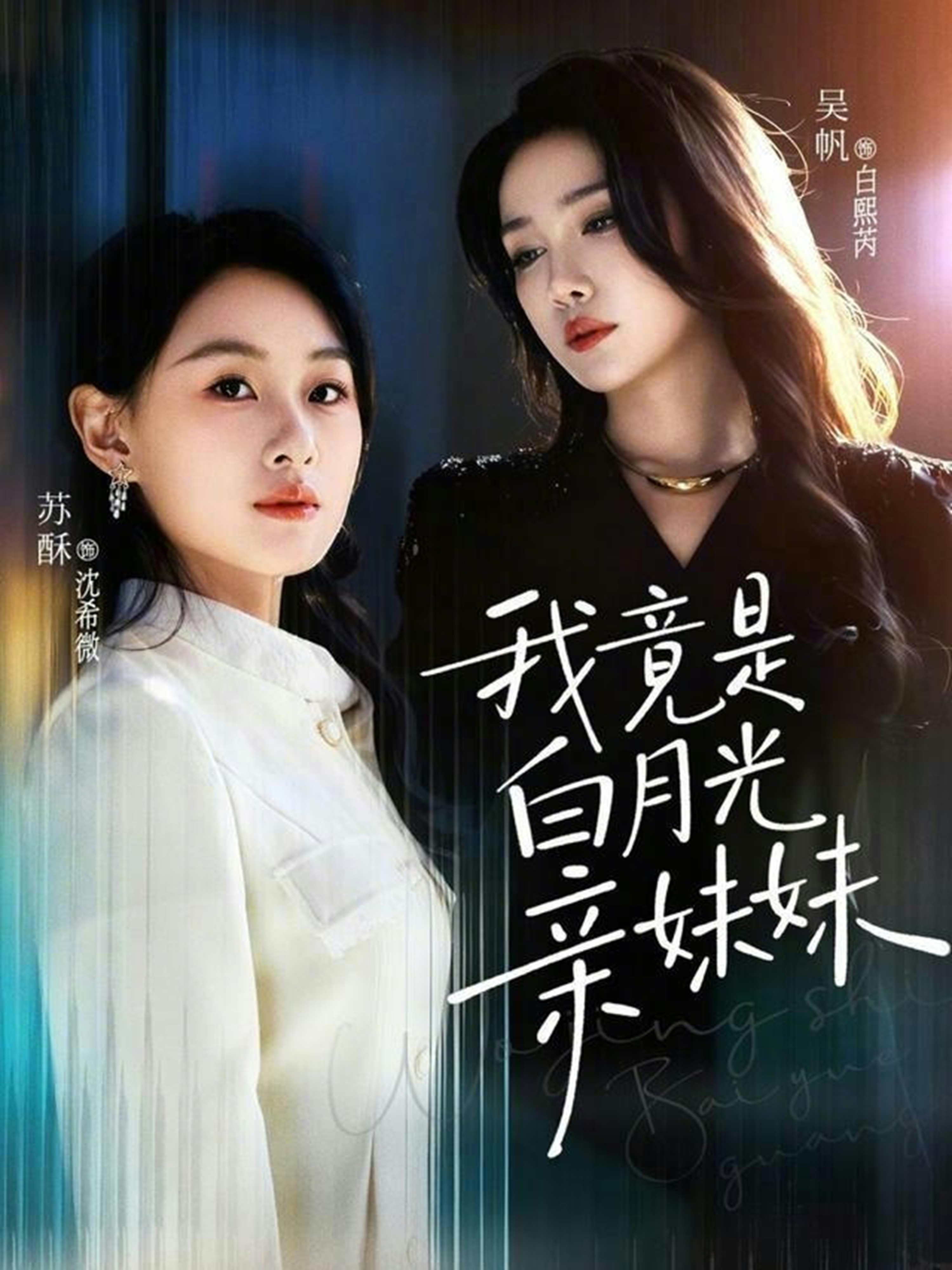 我竟是白月光亲妹妹海报