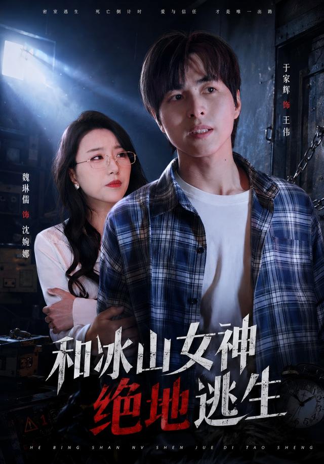 和冰山女神绝地逃生海报