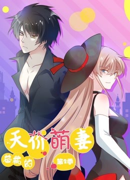 总裁的天价萌妻 动态漫画 第二季海报
