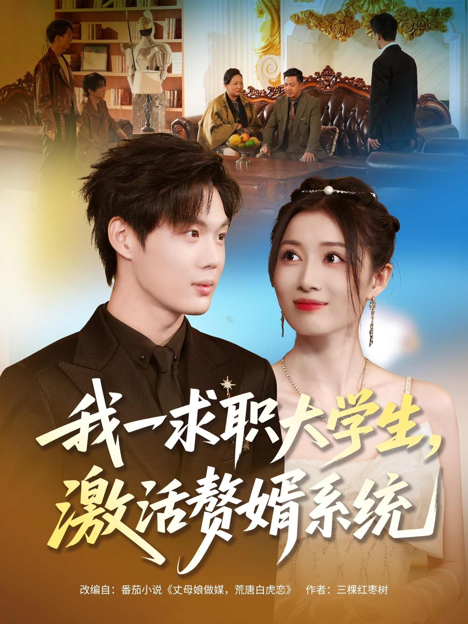我一求职大学生，激活赘婿系统海报