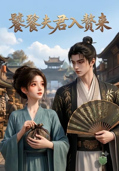 饕餮夫君入赘来海报