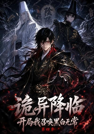 诡异降临开局我召唤黑白无常第四季海报