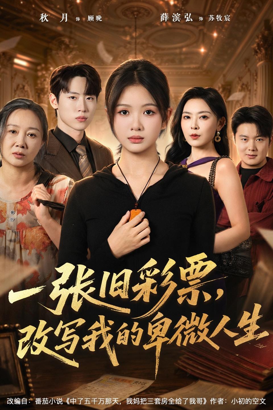 一张旧彩票，改写我的卑微人生海报