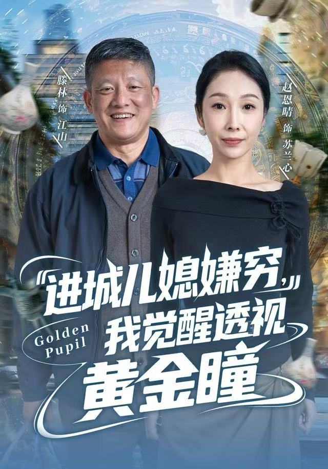 进城儿媳嫌穷，我觉醒透视黄金瞳海报