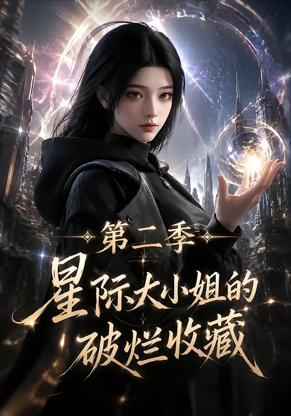 星际大小姐的破烂收藏第二季海报