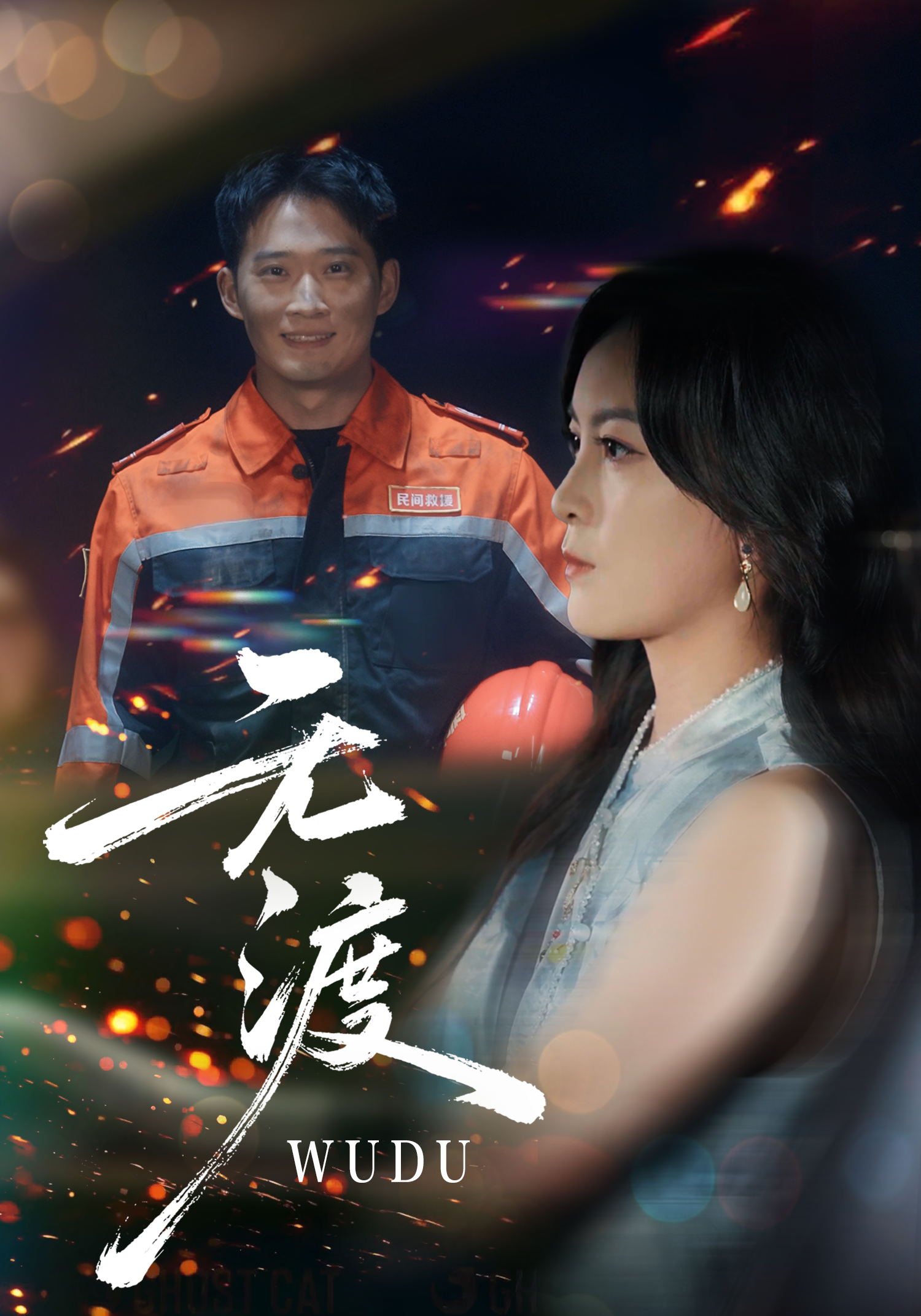无渡海报