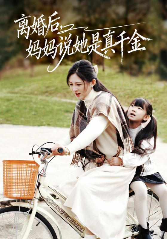 离婚后妈妈说她是真千金海报