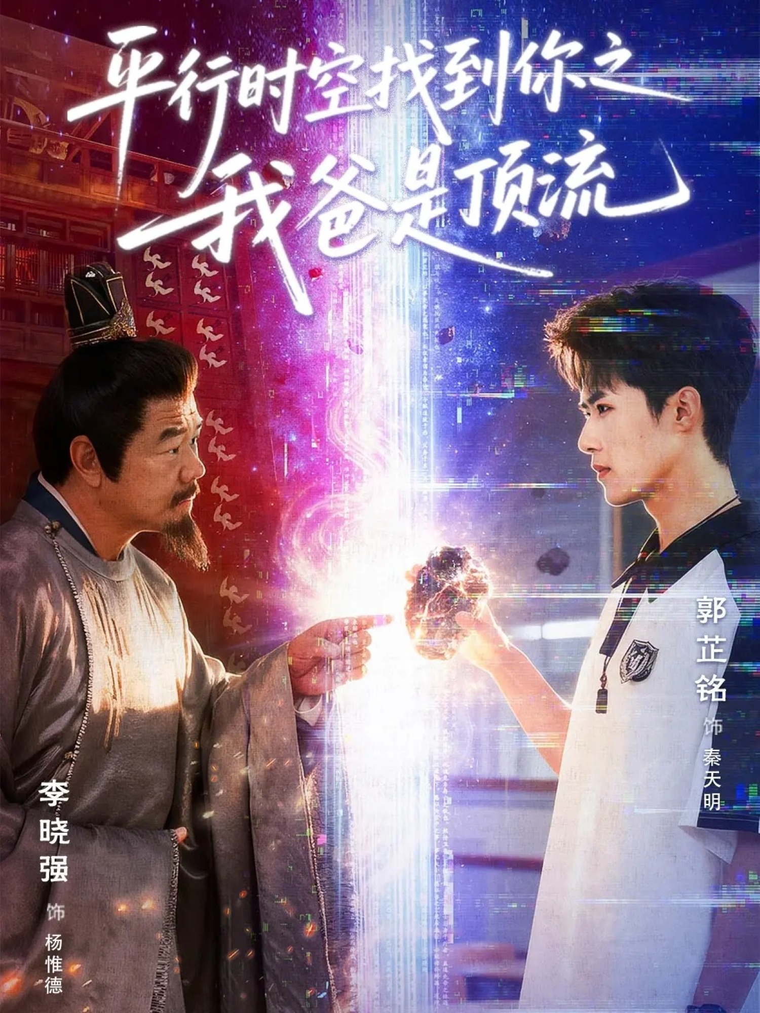 平行时空找到你之我爸是顶流海报