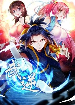 武逆 第二季·动态漫海报