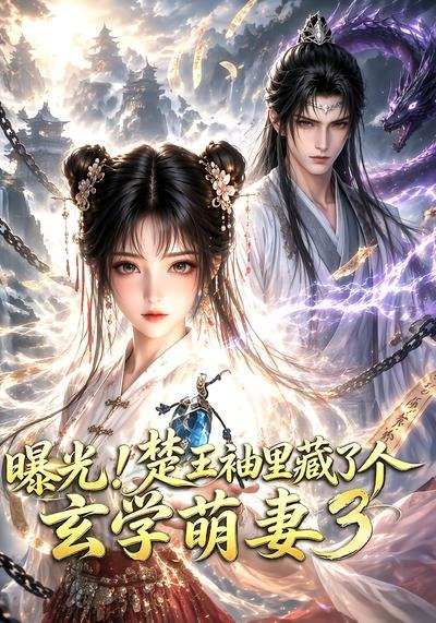 曝光！楚王袖里藏了个玄学萌妻3海报
