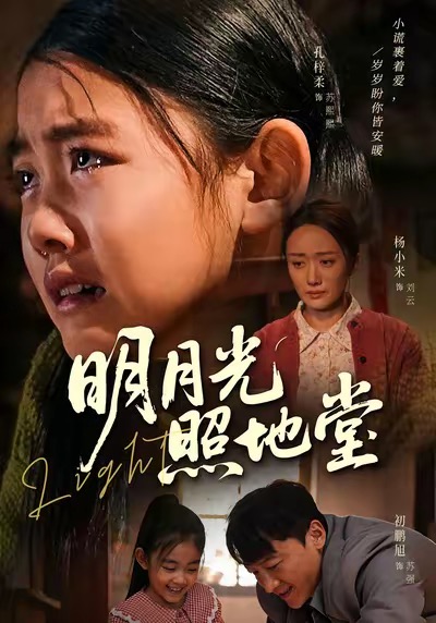 明月光照地堂海报