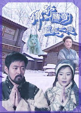 乡野传奇之蓝狐之恋国语海报