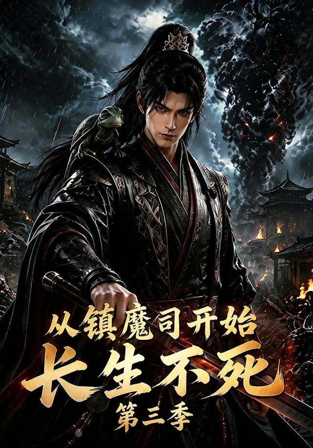 从镇魔司开始长生不死第三季海报