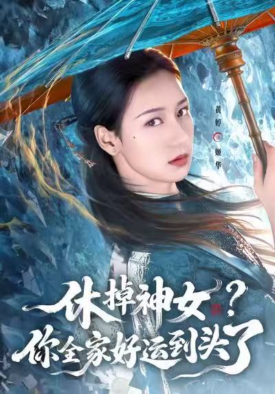 休掉神女？你全家好运到头了海报