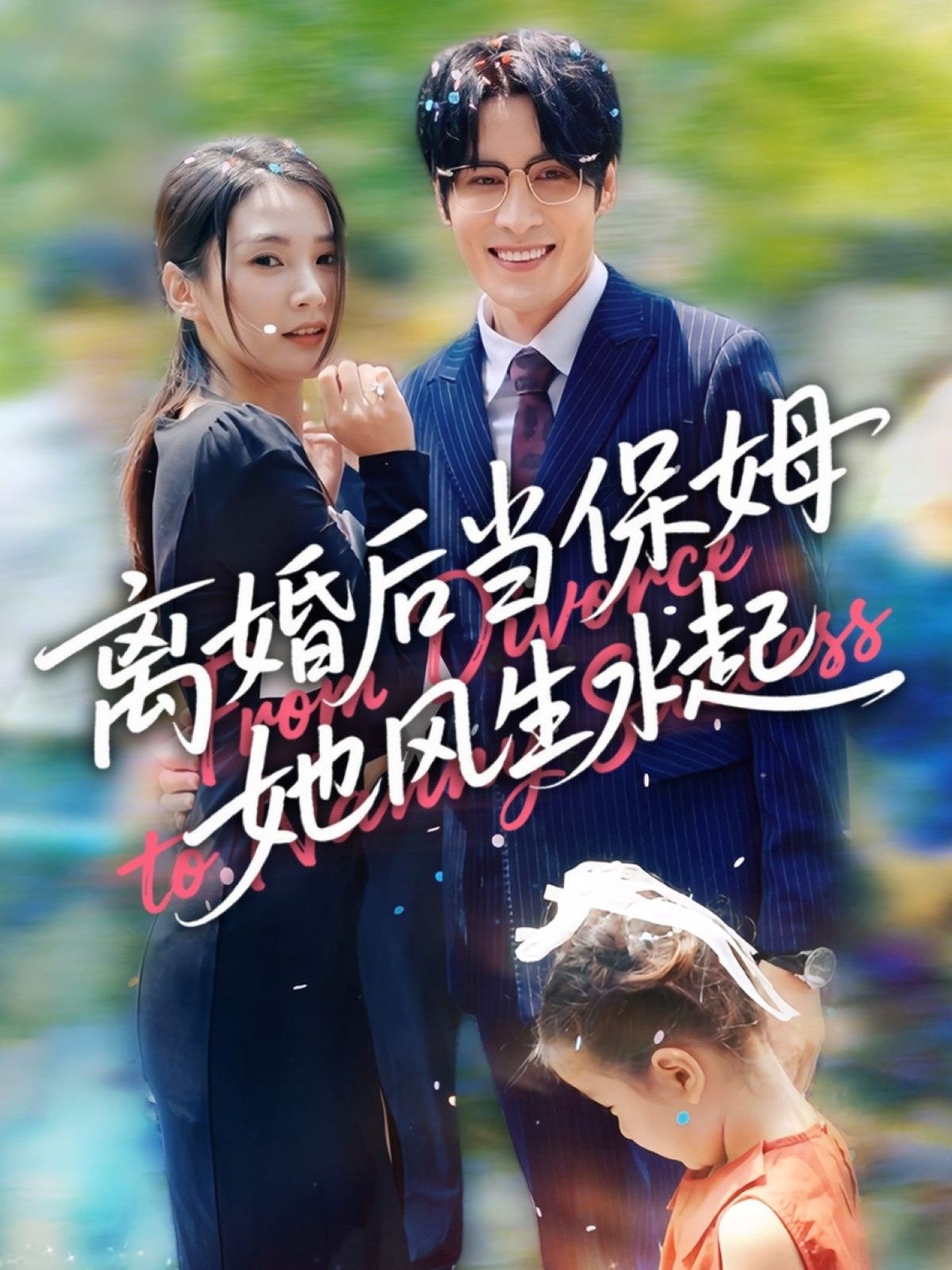 离婚后当保姆她风生水起海报
