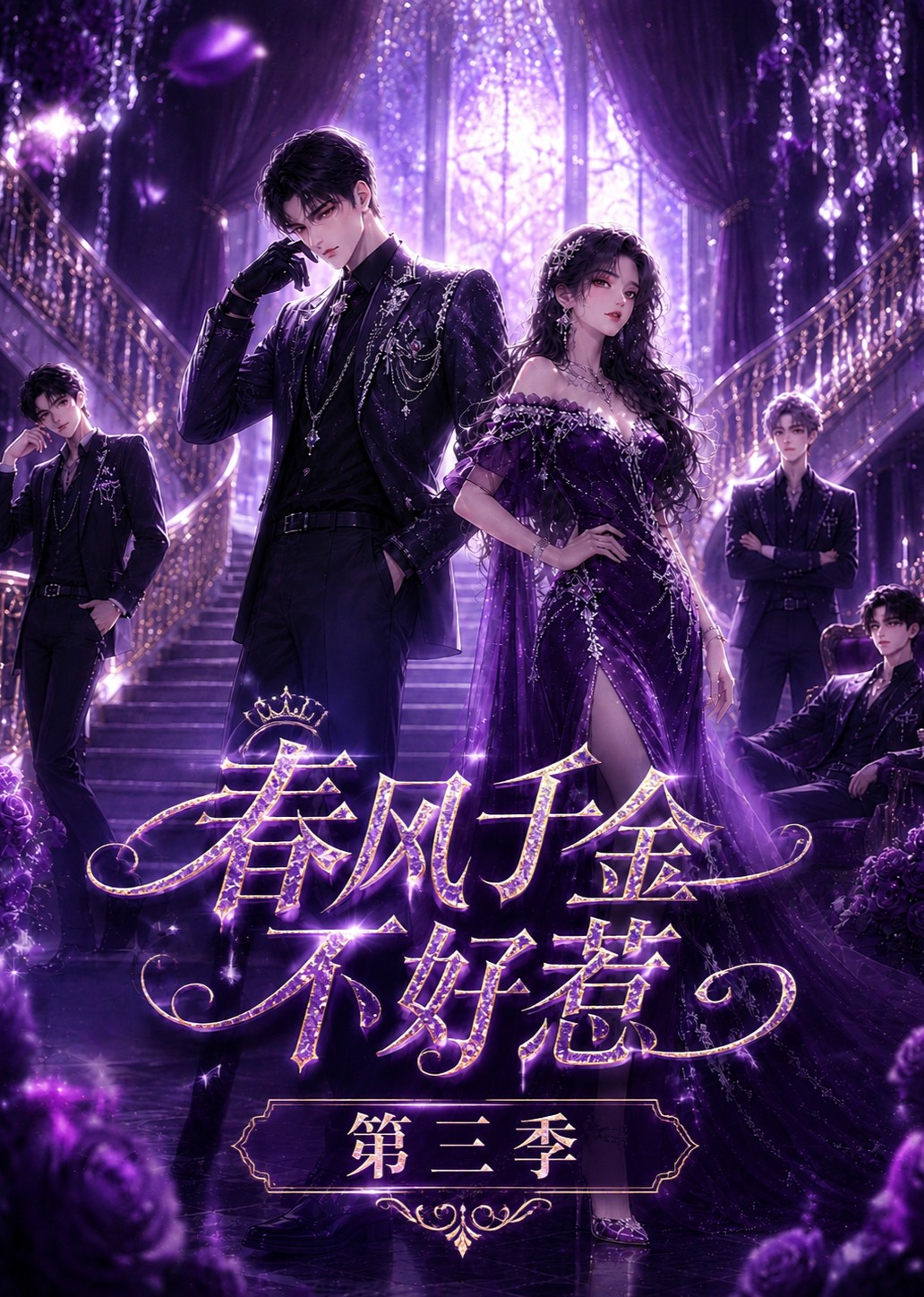 春风千金不好惹第三季海报