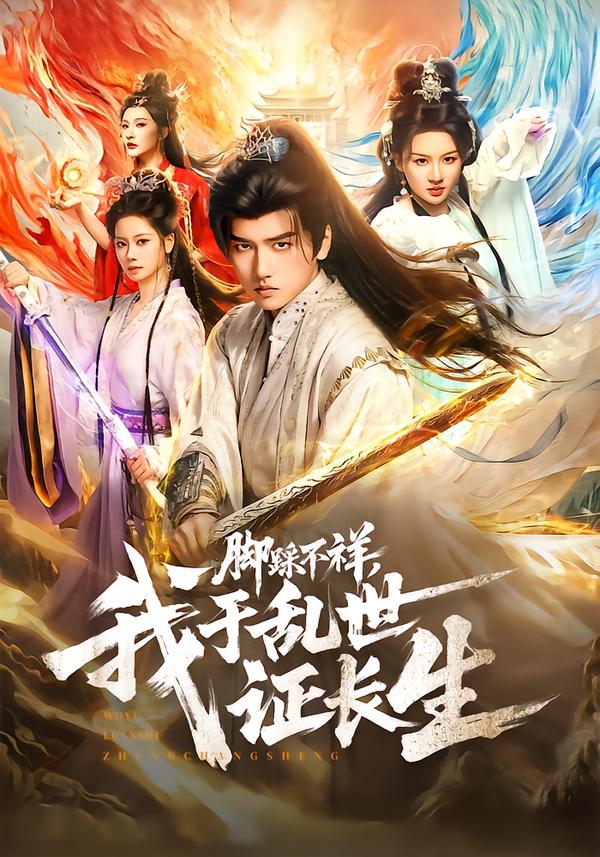 脚踩不祥，我于乱世证长生海报