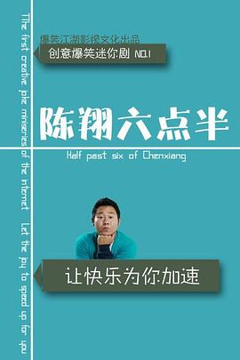陈翔六点半2018海报